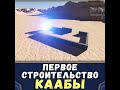 Как строилась Кааба в первый раз