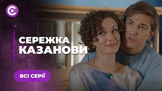 З непоказного вчителя в ловеласи! Чи оцінить Женя суперздібності? | «СЕРЕЖКА КАЗАНОВИ» | Всі серії