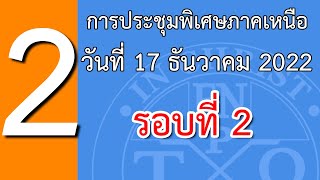 22North02_มีชีวิตเป็นอยู่ในการแจกจ่ายอันศักดิ์สิทธิ์ของตรีเอกภาพอันศักดิ์สิทธิ์