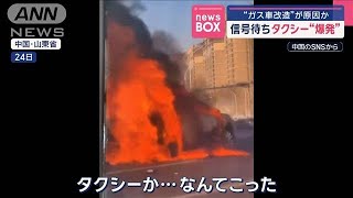 信号待ちタクシー“爆発”“ガス車改造”が原因か【スーパーJチャンネル】(2025年2月27日)