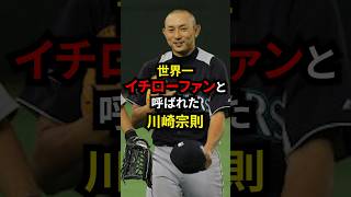 世界一のイチローファンと呼ばれた男の驚愕の行動とは？ #野球 #mlb #雑学