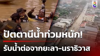 ปัตตานียังอ่วม! ชาวบ้านระทมบอกน้ำท่วมหนักในรอบ 30 ปี  | 1 ธ.ค. 67 | คุยข่าวเช้าช่อง8