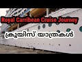 royal carribean cruise world s largest cruise റോയൽ കരീബിയൻ ക്രൂയിസ് യാത്രകൾ vlog 06