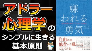 【11分で解説】嫌われる勇気｜アドラー心理学のシンプルに生きるための基本原則