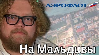 ПУТЕШЕСТВИЕ T2X2: ПУТЬ НА МАЛЬДИВЫ