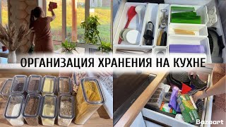 КРУТАЯ ОРГАНИЗАЦИЯ ХРАНЕНИЯ НА КУХНЕ 😍 | МОТИВАЦИЯ НА УБОРКУ 🫶🏻