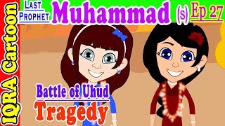 Battle of Uhud Tragedy | Muhammad  Story Ep 27 || Prophet stories for kids :  iqra cartoon
