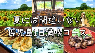 【鹿児島観光】地元民しか知らない‼︎鹿児島1日満喫プラン（伊佐市大口編）デートにもオススメ