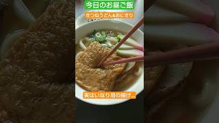 今日のお昼御飯【きつねうどん】安くて旨い！うどん最高♪2023/9/10