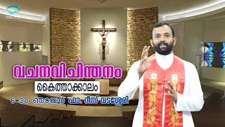 കൈത്തകാലം / 6-ാം ഞായര്‍ / യോഹ 6:16-24