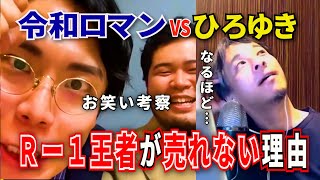 【令和ロマンVSひろゆき】くるまが超考察！R 1王者が売れない理由を解く