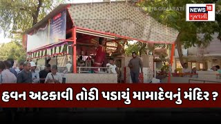 Ahmedabad News : હવન અટકાવી તોડી પડાયું મામાદેવનું મંદિર ? | AMC | Demolition | Gujarati News | N18V