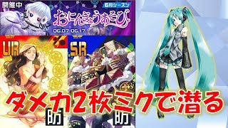 【#コンパス】コクリコシーズン9日目 ダメカ2枚ミクで耐久してみた！#280