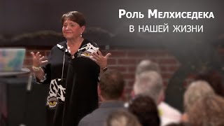 Роль Мелхиседека в нашей жизни... Нэнси Коэн