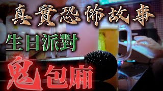 『真實的恐怖故事』親身經歷#134 生日慶生派對 壽星卻在包廂裡見到鬼！