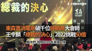 東森直消電商破千位經銷商大會師　王令麟「總裁的決心」2022挑戰50億