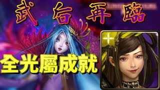 【神魔之塔】『2021異瞳醫師-眾妖的救星-地獄級』武則天隊0石過關+全光屬成就