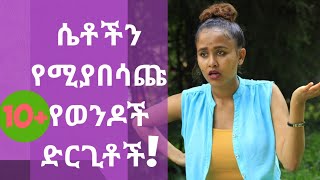 🛑ሴቶች ከወንዶች አብዝተው የሚጠሏቸው