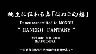 井村 誠貴/桃生に伝わる舞「はねこ幻想」2018原典版