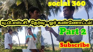 யு.பி.எஸ்.சி., தேர்வு - ஓர் கண்ணோட்டம்! #tnpscexam Upsc exam special video