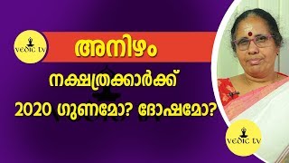 അനിഴം നക്ഷത്രക്കാർക്ക് 2020 ഗുണമോ ദോഷമോ | 9947500091 | Anizham nakshatras