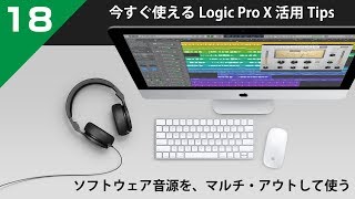 今すぐ使えるLogic Pro X 活用 Tips 第18回 ソフトウェア音源をマルチ（パラ）アウトして、細かく音作りする