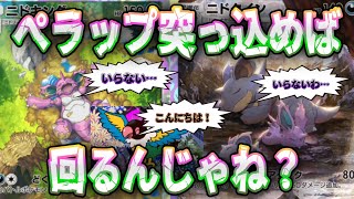 ニドデッキにぺラップ入れて効率よくしようと思ったが邪魔すぎたw【ポケポケ】