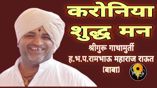 करोनिया शुद्ध मन।श्रीगुरू गाथामुर्ती ह.भ.प.रामभाऊ महाराज राऊत (बाबा)