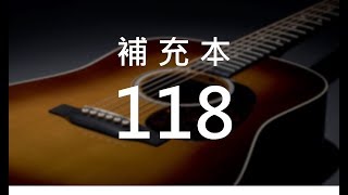 補充本118 三一神作生命