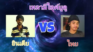 เหลามีไลค์ยูดู - อินเดีย vs ไทย !!