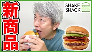 【新発売】大好きなシェイクシャックのアボカドベーコンバーガーを食べてみた！【登坂淳一】