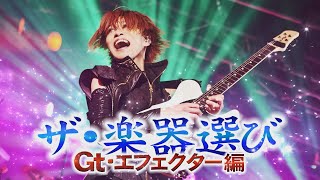 【こどちゃねる】「第122話：ザ・楽器選び　Gt・エフェクター編」