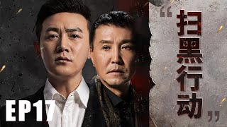 ENGSUB【扫黑行动EP17】检察官陆毅与贪腐集团激烈较量，终使贪腐集团绳之以法！ | In the Name of the People | 陆毅 吴刚 张丰毅 (反腐/扫黑) | 狂飙