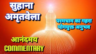 परमधाम का गहरा योगयुक्त अनुभव!!सुखद शांति का सुहाना एहसास करने के लिये बेहतरीन commentary💐💞💞🧘‍♂️✨✨💥.