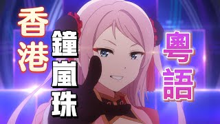 【粵語翻唱】《Eutopia/鐘嵐珠》（Love Live! 虹咲學園學園偶像同好會 第二季 第一話插曲）