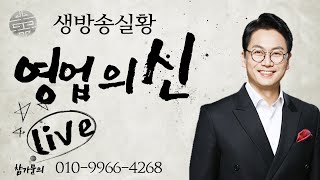 20210510- 영업의 신 스페셜-  김효석의 거침없는 초대석 -  FP 클라우드 - 장영민님