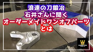 浪速の刀鍛冶さんに相談してみよう！【ワンオフカスタムパーツ】