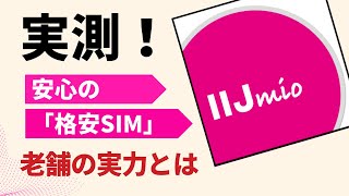 IIJmio の速度（ ギガプラン ）● 実際に iPhone14 Proで 速度 計測してみた！レビュー【アイアイジェイミオ】ドコモ回線：タイプD の場合【2023初春】