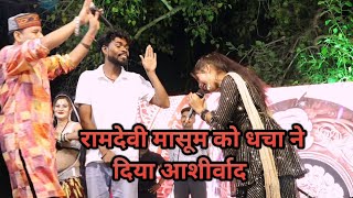 रामदेवी मासूम को धचा ने दिया आशीर्वाद😜जित्तू खरे न्यू प्रोग्राम उनाव रंगपंचमी महोत्सव_19/03/2025