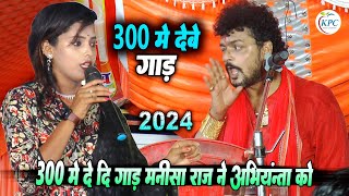 300 में जवानी बेच दी मनीष राज अभियंता को - manisha raj और arvind singh abhiyanta new Dugola program