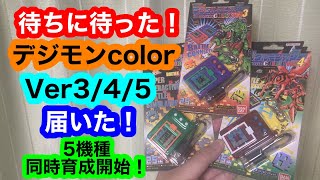 フルカラーで復活！デジタルモンスターcolorのVer3/4/5が届いたよ！そして始まるVer1〜5の5機種同時育成！