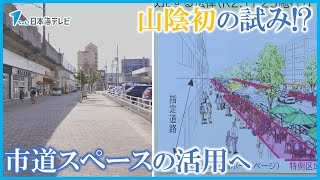 【山陰でも初めての取り組み】JR松江駅近くの市道を屋台やオープンカフェ用のスペースとして活用へ　島根県松江市