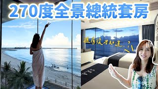 YouTuber首開箱！270度全景總統套房竟然...? ｜LEELI這一家