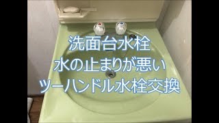 洗面台の台付きツーハンドル水栓交換　八尾市・東大阪市でリフォーム