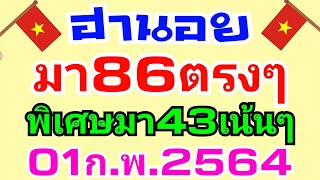 ฮานอยมา86ตรงๆ พิเศษมา43เน้นๆ VIPมา8เด่น ลาวสตาร์มา92ตรงๆ วันนี้01ก.พ.2564 มาแล้วครับ