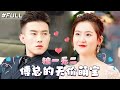 【Full Episode】Mr. Fu's Priceless Baby! #sweetpetting #short drama #city #love