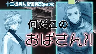 【PS4史上】十三機兵防衛圏実況part42【最高傑作】