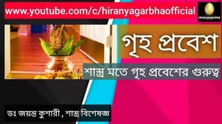 GRIHA PRAVESH | Untold Information | Dr. Jayanta Kushari