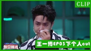 🕺【王一博EP3下cut】酷盖变哭宝，看到表演想到爷爷，愧疚痛哭！ | 这！就是街舞4