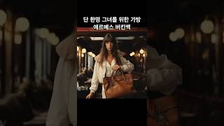 돈 많아도 바로 못 사는 그 가방…. #shorts #에르메스가방 #버킨